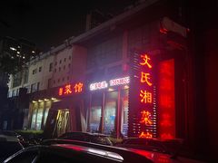 -湖南文氏湘菜馆(顺河高架路店)