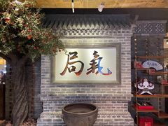 -局气 烤鸭·北京菜(光华路店)