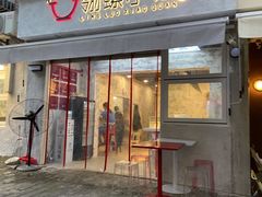 门面-袁妈红豆汤(重庆总店)