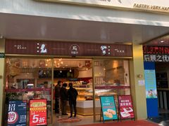 门面-珍糕兴(三林店)