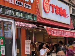 -丁家脆哨(民生路店)