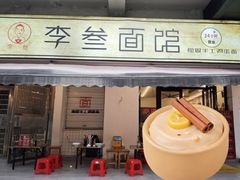 -李叁面馆(妇幼店)