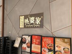 -金牌外婆家(苏州中心店)