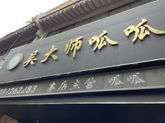 -吴大师呱呱面皮(育生巷店)