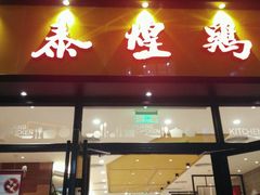 门面-泰煌鸡·上海白斩鸡·鸡汤面(鹤庆店)