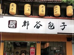 门面-都谷包子(天一广场店)
