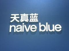 -天真蓝照相馆(杭州滨江宝龙店)