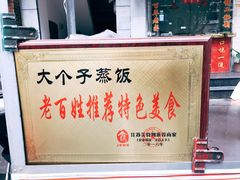 -大个子蒸饭