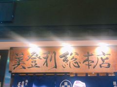 -梅丘·寿司の美登利(银座店)