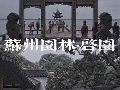 -拙政园