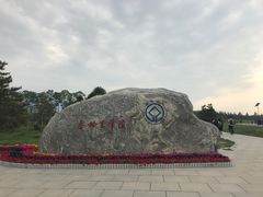 -秦始皇帝陵博物院-丽山园