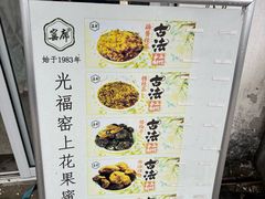 -苏州市吴中区光福窑上花果蜜饯厂