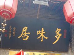门面-多味居(剪子巷店)
