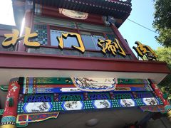 门面-北门涮肉·铜锅涮肉(南锣鼓巷店)