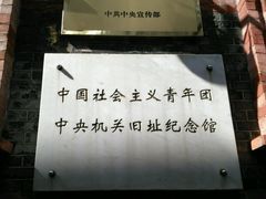-中国社会主义青年团中央机关旧址纪念馆