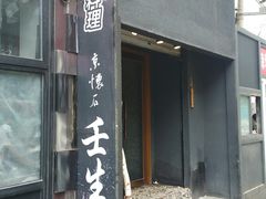 -京怀石·壬生
