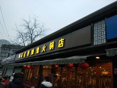 门面-冯记香辣兔火锅(茶店子总店)