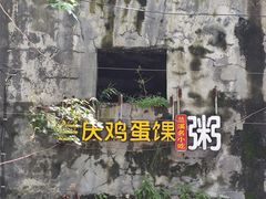 -兰庆鸡蛋馃(人民路店)