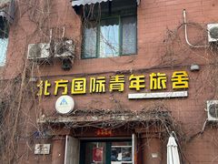 -哈尔滨北方国际青年旅舍(中央大街店)