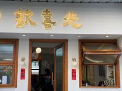 门面-禅悦素食
