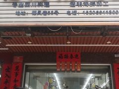 门面-忆海南海鲜(椰风巷第一市场店)