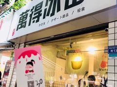 门面-WONDER ICE 萬得冰田(建設路总店)
