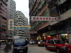 -添好运点心专门店(深水埗店)