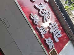 -五娭毑臭豆腐(黄兴南路店)