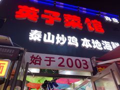 门面-琴早英子菜馆(古田路店)