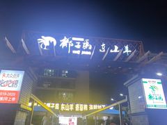 -墨脱石锅椰子鸡•海鲜糟粕醋(榆亚路店)