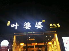 -嘉州叶婆婆钵钵鸡(建设路店)
