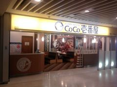 门面-COCO壱番屋(北京平安国际金融中心店)