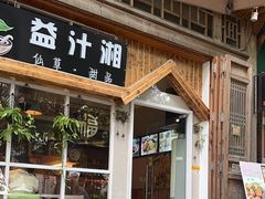 -益汁湘(三坊七巷店)