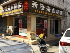 门面-乌文新澄海卤鹅店