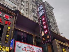 -庞家烧烤客栈(炮台山店)