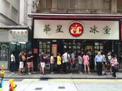 门面-华星冰室(湾仔店)