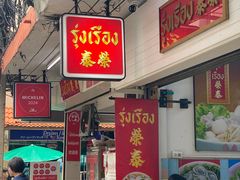 -榮泰米粉湯(Left Shop)