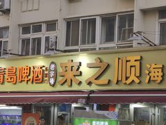 -来之顺海鲜菜馆·青岛菜·始于1993(栈桥店)