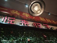 -悦来悦牛潮汕牛肉火锅(大浪店)