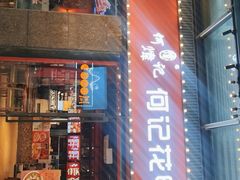 门面-何记花甲(海岸城旗舰店)