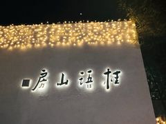 -桂语山房(满觉陇店)