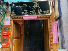 -塔洛藏餐吧(香格里拉古城店)