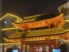 -香麒园·过桥米线·南湖雅宴