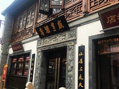 门面-香园茶社·金陵小灶(老门东店)