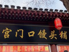 -宫门口馒头铺(创始人总店)