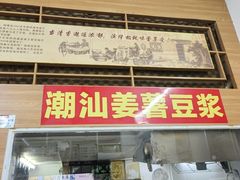 -伊鲜豆浆(福平店)