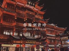 -豫园
