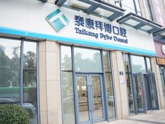 -泰康拜博口腔医院(海曙店)