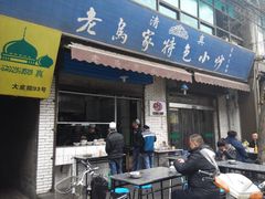 android_upload_pic-老乌家特色小炒泡馍(大皮院店)