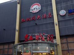 门面-红城阁·上海味道(四平路店)